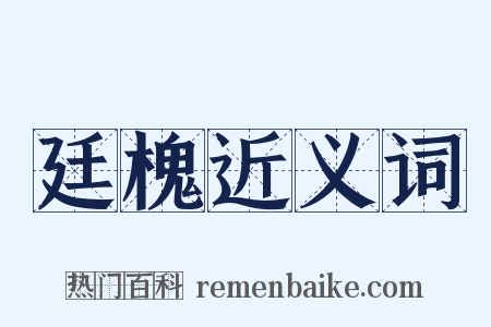 廷槐近义词是什么意思的图片